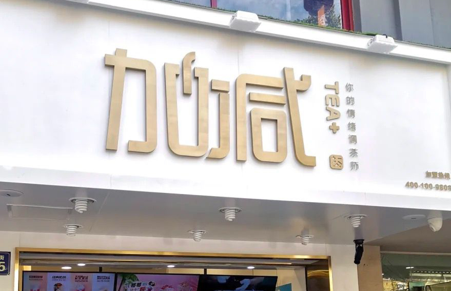 y80000永利棋牌茶饮：加盟并不是品牌越大就越值得投资