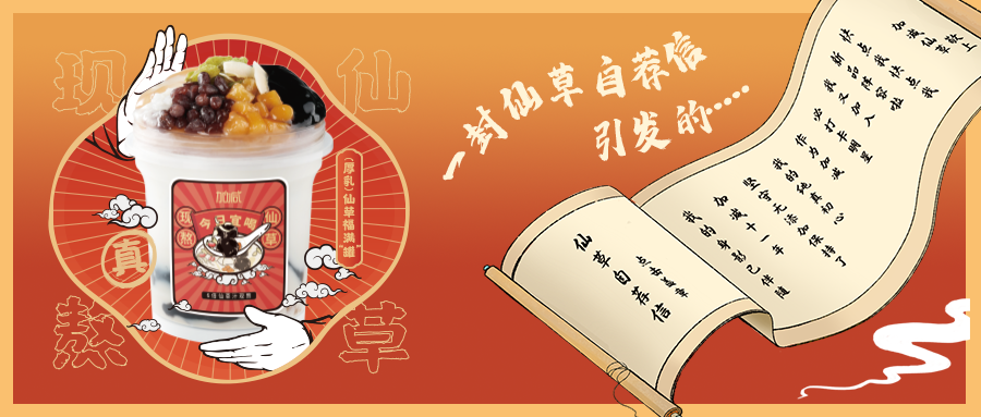 一封仙草自荐信|y80000永利棋牌仙草香，满杯福气抱一抱